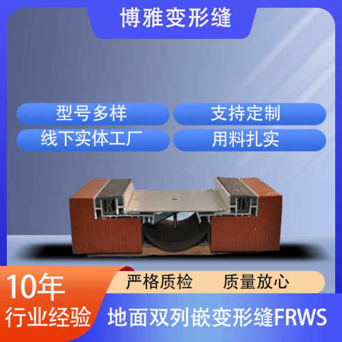 厂家供应地面双列嵌变形缝FRWS铝合金地面双列嵌型号FRWS