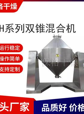 供应立式双锥混合机搅拌干粉化工粉末混合机设备