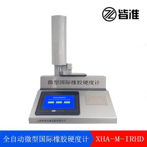 全自动微型国际橡胶硬度计GB/T6031-M硫化橡胶硬度30-85IRHD