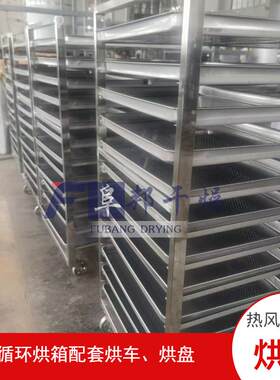 不锈钢移动推车热风循环烘箱托盘烘干车干燥设备配件阜邦干燥