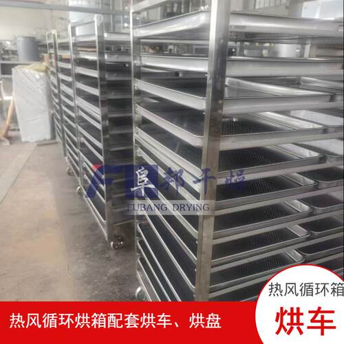 不锈钢移动推车 热风循环烘箱托盘烘干车 干燥设备配件 阜邦干燥