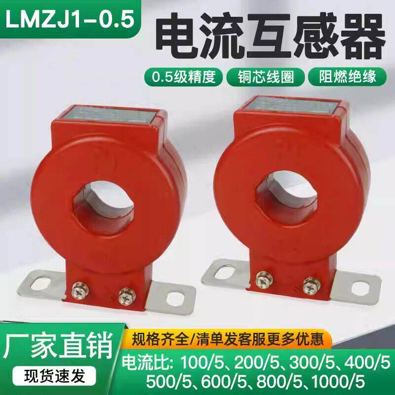 电流互感器LMZJ1-0.5孔径30I40I50/100/200/300/400/500/5A电流表