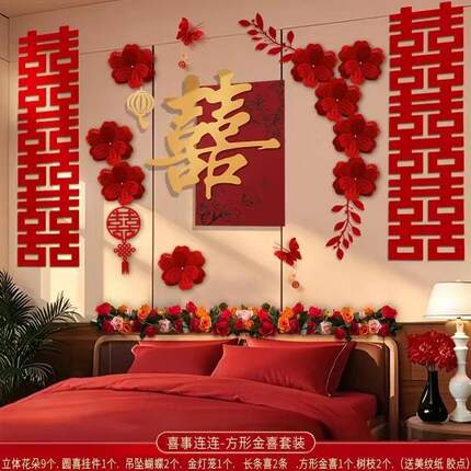 婚房布置套装婚礼结婚男女方卧室床头背景墙装饰喜字婚房布置