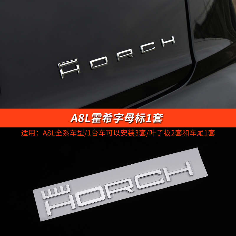 适用奥迪A8霍希车标创始人版HORCH英文标志车贴侧标A8L改装车尾标