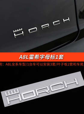 适用18-24款奥迪A8L改装霍希版创始人版HORCH装饰车标内外饰用品