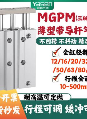 三轴三杆带导杆气缸小型气动MGPM12X16X20X25X32X63X80-25-50-75Z