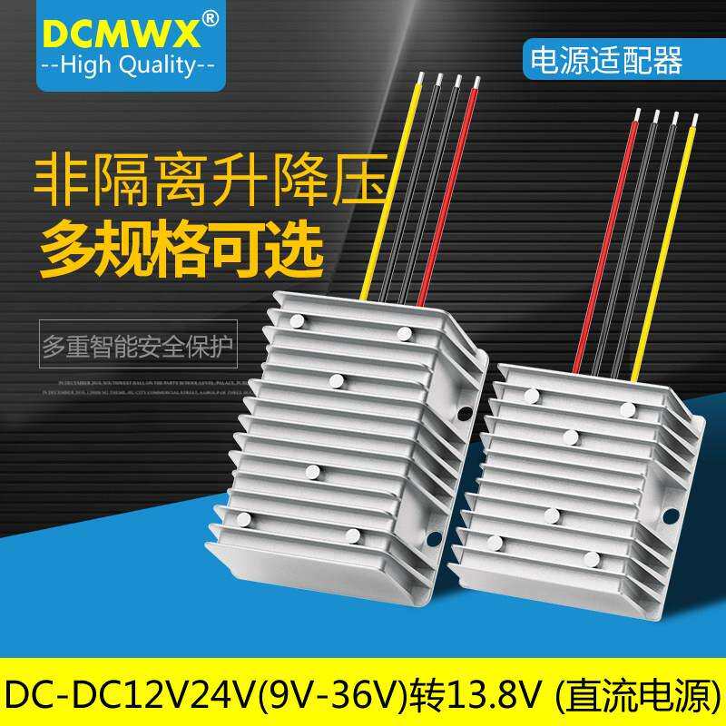 9V至36V转13.8V稳压器电源 直流12V24V转13.8V伏转换器自动升降压
