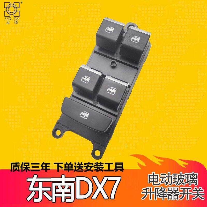 适用于东南DX7玻璃升降器开关总成 车门电动车窗按键摇机开关配件