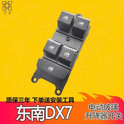 适用于东南DX7玻璃升降器开关总成 车门电动车窗按键摇机开关配件