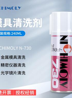 日本NICHIMOLY N-730模具清洗剂 N730洗模水 工业用化工清洗剂