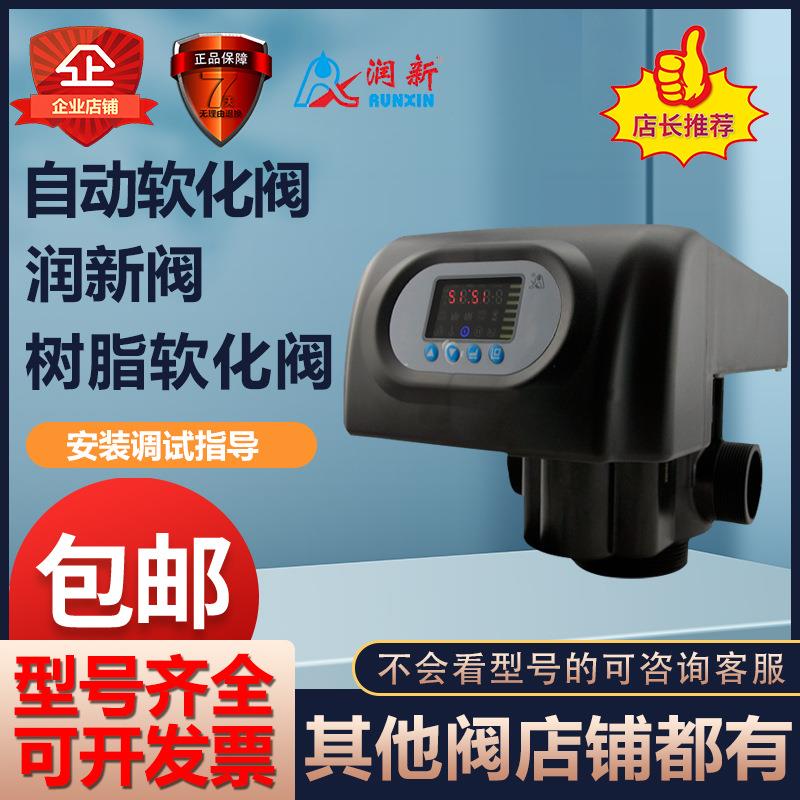 润新软化阀全自动控制冲洗软化多路阀2-50T时间型流量型软化阀头