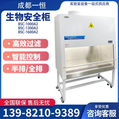 四川成都生物安全柜BSC-1000A2实验室半排全排生物通风柜安全柜