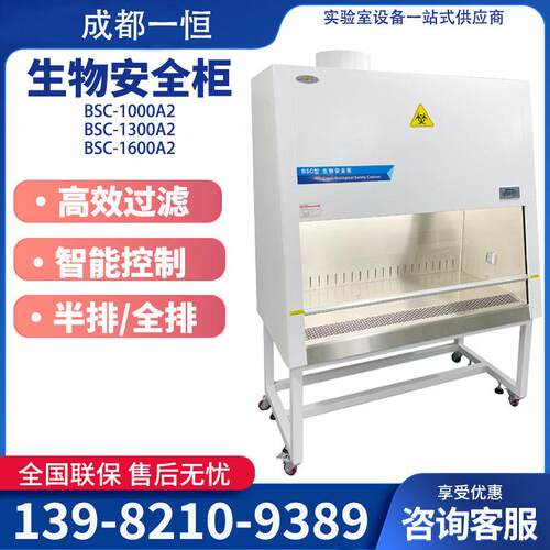 四川成都生物安全柜BSC-1000A2实验室半排全排生物通风柜安全柜