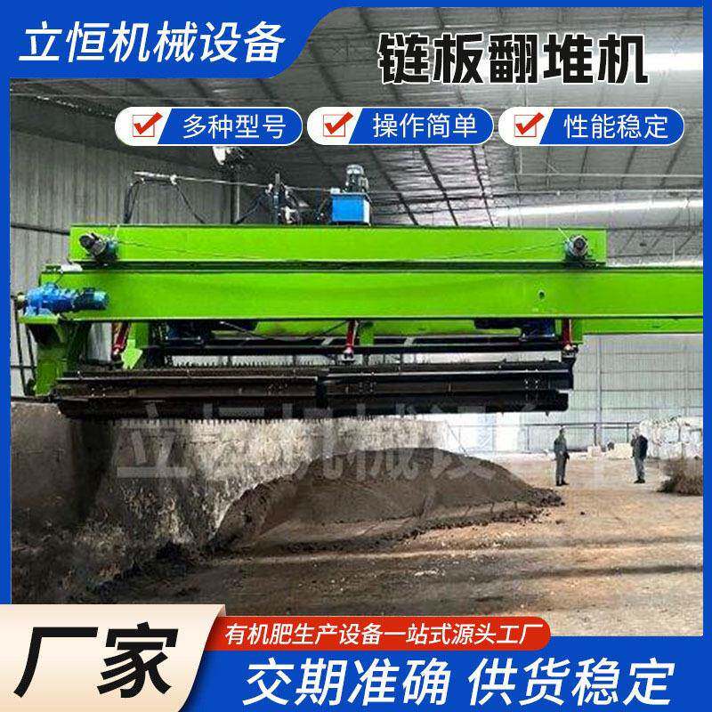 大跨度链板翻堆机粪污深槽发酵有机肥翻抛机厨余垃圾秸秆堆肥设备