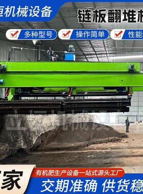 大跨度链板翻堆机粪污深槽发酵有机肥翻抛机厨余垃圾秸秆堆肥设备