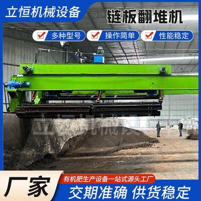 大跨度链板翻堆机粪污深槽发酵有机肥翻抛机厨余垃圾秸秆堆肥设备