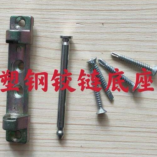 老式塑钢角部铰炼加厚底座上铰炼底座上轴承底座塑料门窗铰炼五金