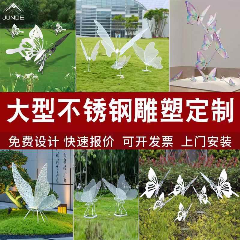大型镜面金属蝴蝶摆件户外草地园林景观雕塑不锈钢镂空铁艺艺术品
