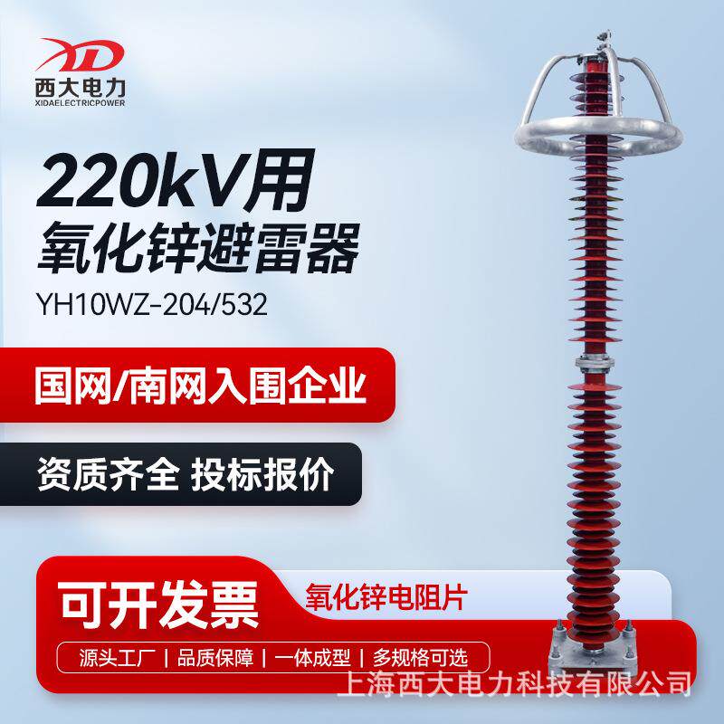 西大电力220KV电站型避雷器HY10WZ-204/532高压氧化锌避雷器
