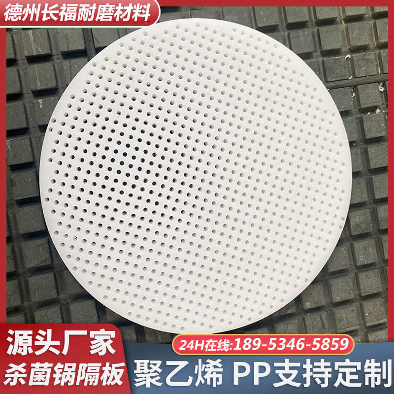 聚乙烯塑料打孔板加工供应杀菌锅垫板隔板pp矿山机械振筛板打孔板