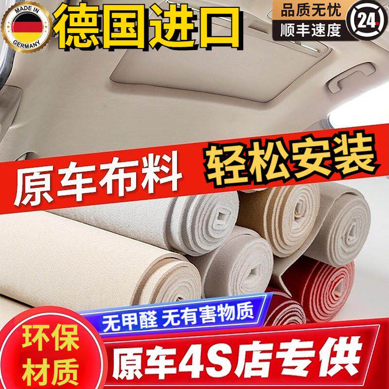 汽车顶棚布自粘原车布料带海绵内饰改装翻新车顶更换顶棚脱落修覆