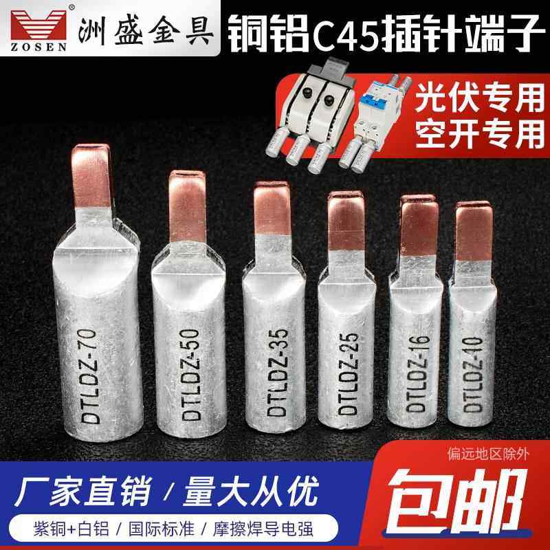 C45铜铝插针16 25 35鸭嘴铜铝鼻子DZ47空开C45断路器光伏专用厂家,电子/电工,接线端子,淘宝优惠券,粉丝福利购,淘宝优惠卷