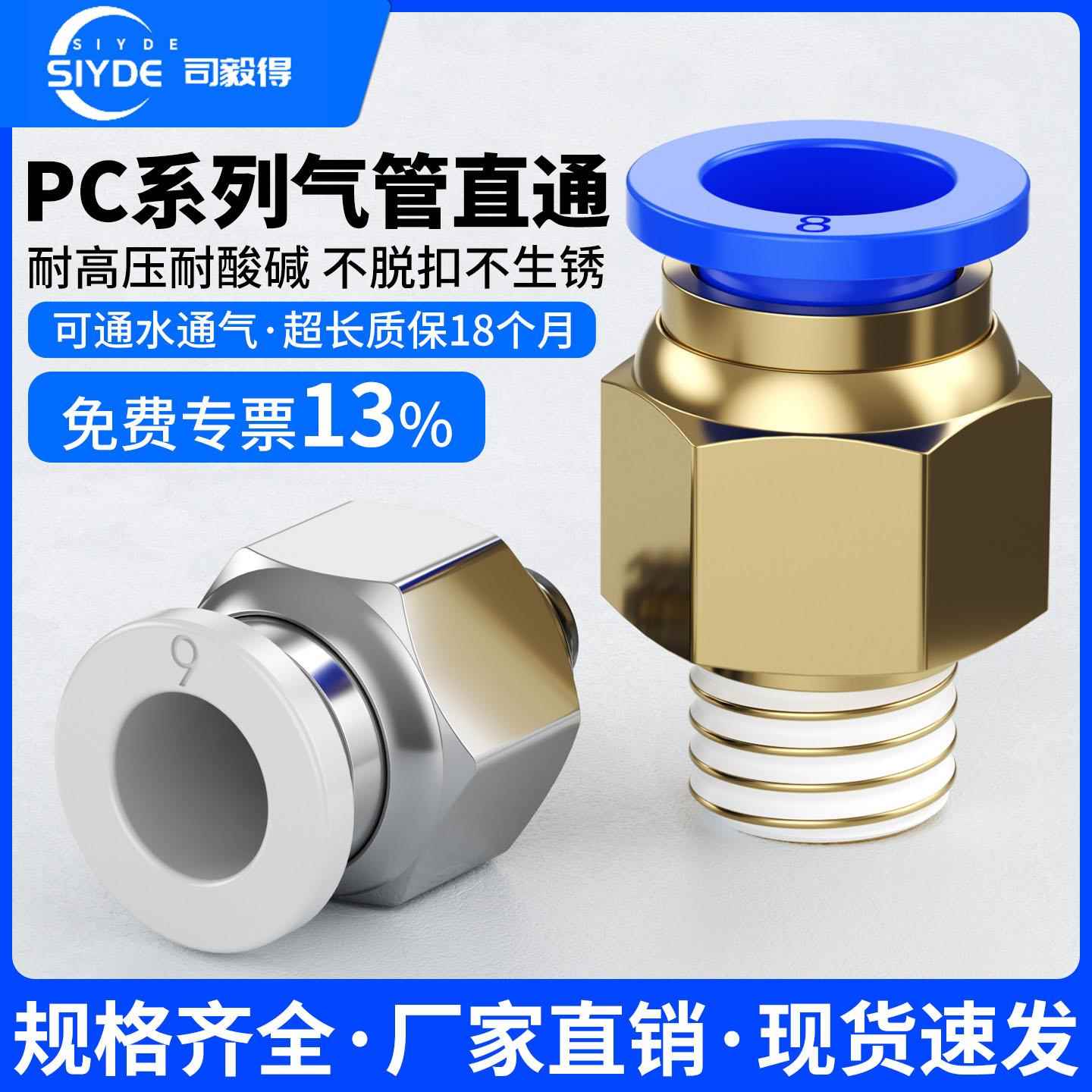 司毅得气动快插气管接头PC10-03螺纹直通4-M5/PC6-01/PC8-02/PC12
