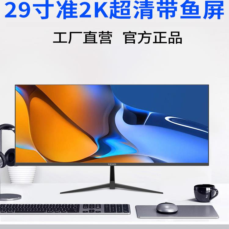 爱莱德YSNO带鱼屏显示器29英寸超清液晶34寸准4k电竞游戏办公电脑显示屏