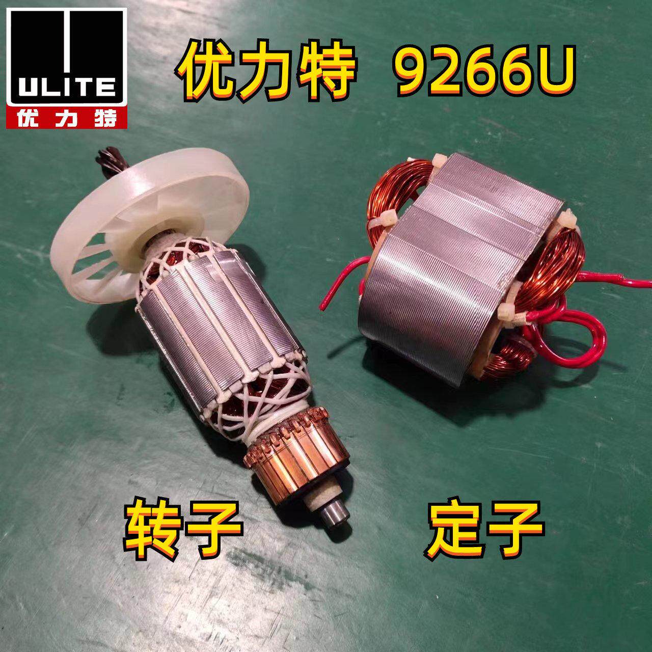 优力特9266U电钻飞机钻转子定子搅拌钻电机线圈配件开关手柄碳刷