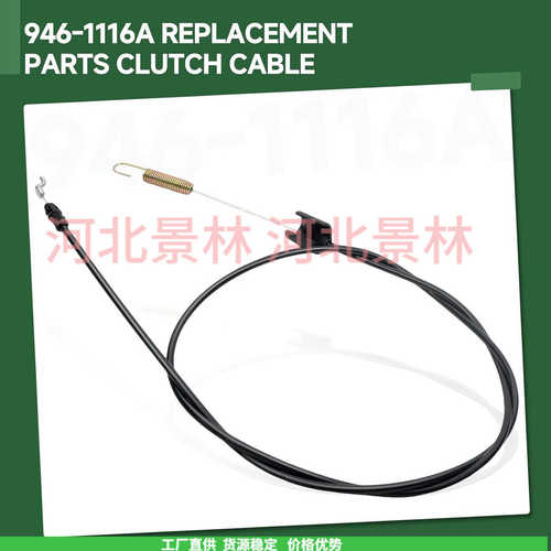 946-1116A 离合器电缆MTD割草机746-1116 746-1116A 拉线