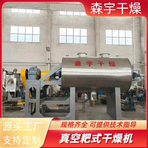 用于膏状物料抗氧化剂真空耙式干燥机传导式山梨糖醇烘干机