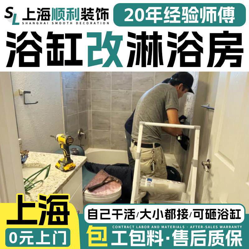 上海卫生间浴缸改淋浴房 拆浴缸改造淋浴房移门维修瓷砖缝隙漏水.