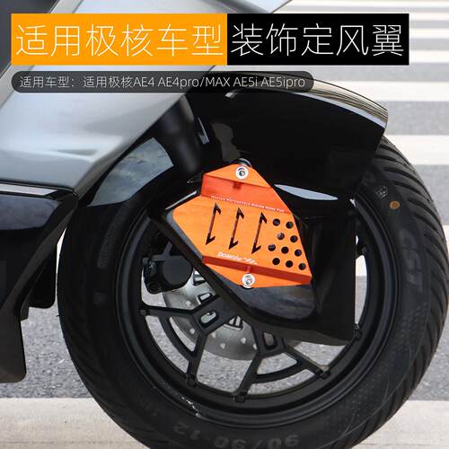 适用极核AE4Pro MAX AE5ipro前挡泥板装饰罩铝合金定风翼改装配件