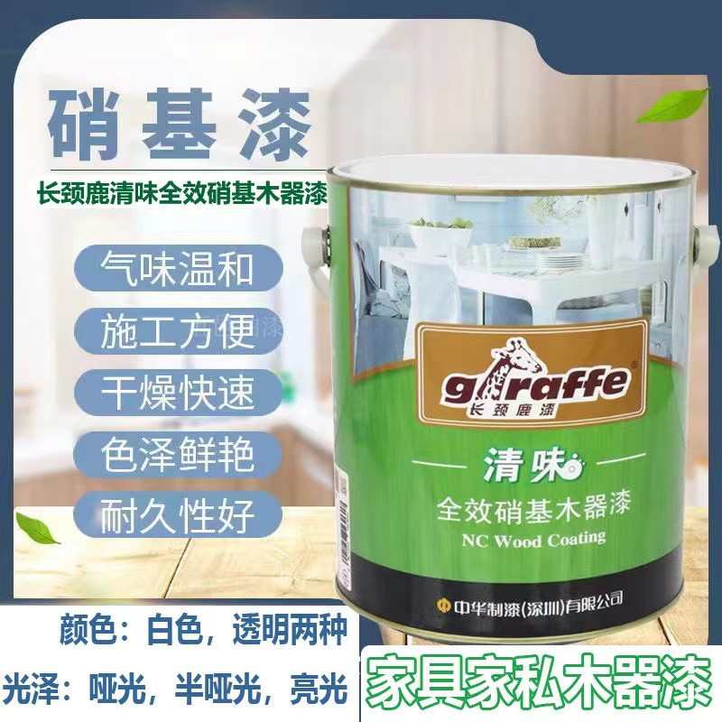 长颈鹿硝基漆 耐黄变家具木器漆清漆清味全效家私手扫漆白色透明