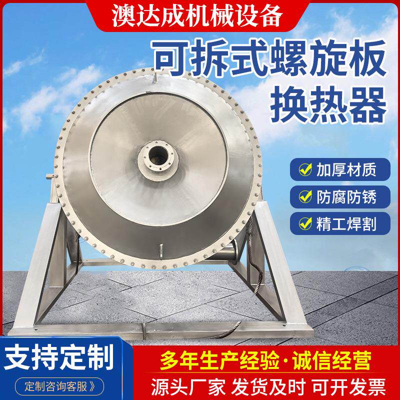 厂家可拆式螺旋板换热器冷凝器冷却器螺旋板式换热器冷热交换器