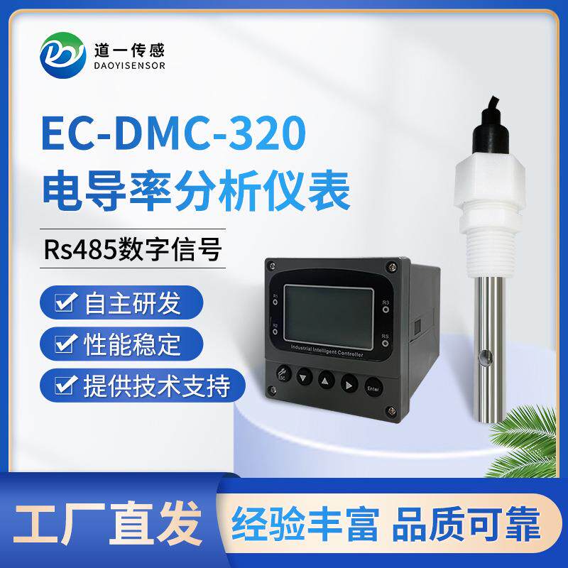 道一传感EC-DMC-20电导率分析仪表多用水质电导电阻率测量仪