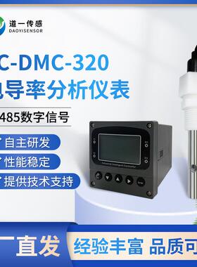 道一传感EC-DMC-320电导率分析仪表多用水质电导电阻率测量仪