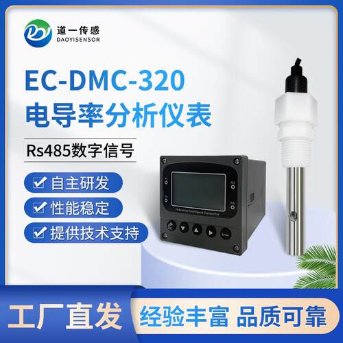 道一传感EC-DMC-20电导率分析仪表多用水质电导电阻率测量仪