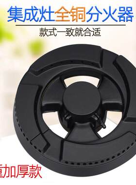 适用于圣鸽集成灶配件蒂玛斯德西曼普森全铜火盖光芒燃气灶分火器