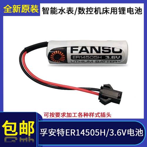 孚安特ER14505H锂电池3.6V PLC数控机床伺服编码器智能水表电池AA