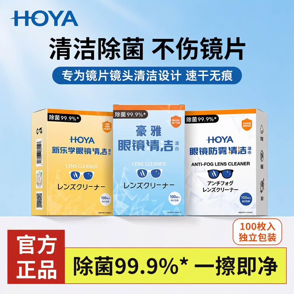 日本HOYA豪雅旗舰店眼镜清洁湿巾100枚入防雾擦镜纸镜片镜头专用