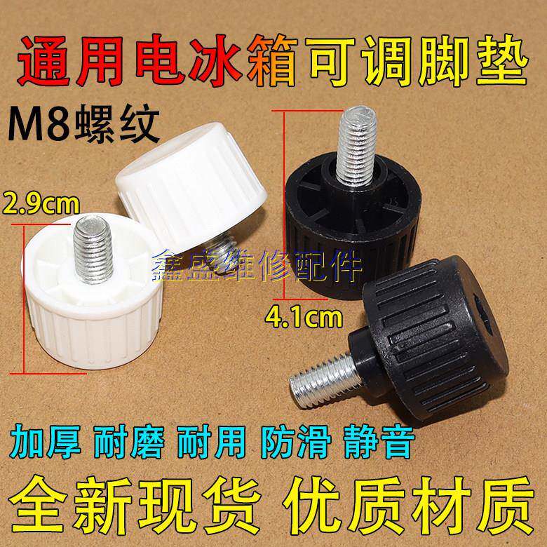 通用多品牌冰箱冰柜底脚调整高度螺丝杆垫可调地脚底部地脚防潮