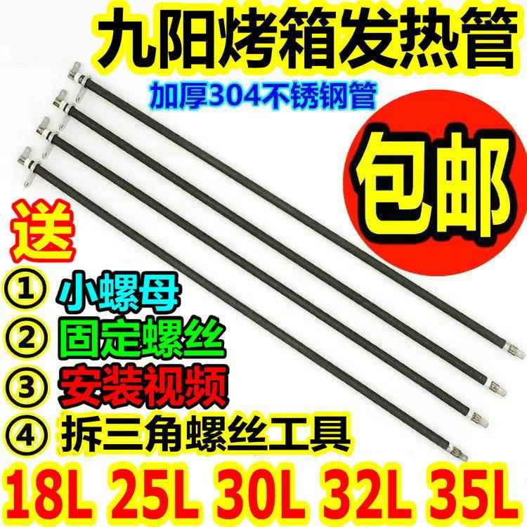 九阳电烤箱配件30L通用发热管KX-30J601/ 30J01/30J91电热管 加热