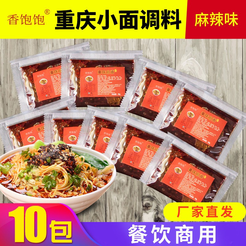 重庆小面调料包抄手底料酱料小包麻辣拌面料凉菜底料开店商用
