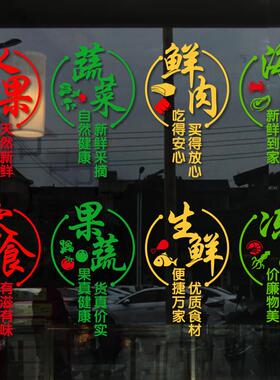 水果店零食店蔬菜鲜肉海鲜冻品生鲜果蔬店超市玻璃门橱窗装饰贴纸