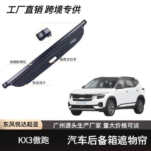 适用于起亚KX3傲跑后备箱遮物帘可伸缩遮物卷帘