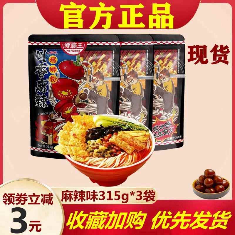 王味螺螺蛳粉螺霸王螺蛳粉麻辣味315g*3袋装广西柳州特产新