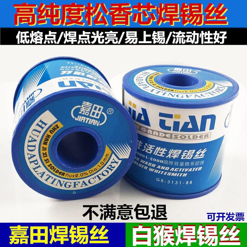 云南白猴焊锡丝高纯度低熔点嘉田松香芯焊锡线 线900克/卷0.8/1.0