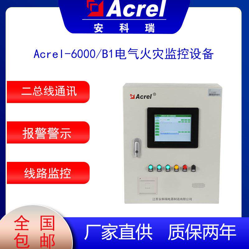 智慧用电电气火灾设备Acrel-6000/B壁挂式电气火灾监控主机