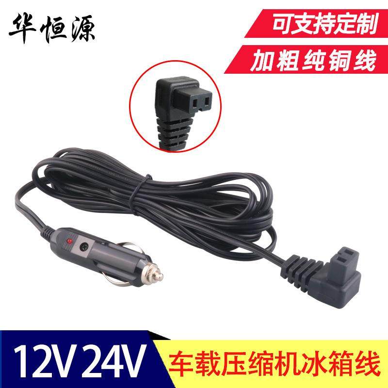 车载压缩机冰箱线12V24V通用美式德式点烟器插头电源线延长线配件